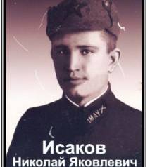 Исаков Николай Яковлевич