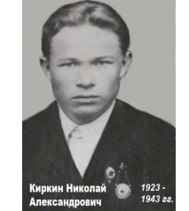 Киркин Николай Александрович