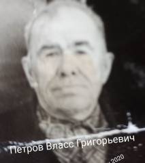 Петров Влас Григорьевич