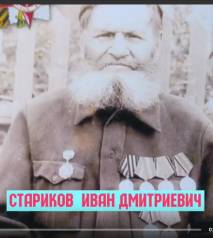 Стариков Иван Дмитриевич