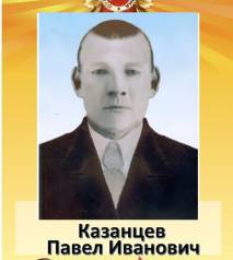Казанцев Павел Иванович