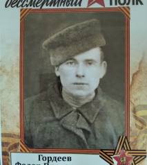 Гордеев Федор Прохорович