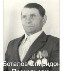 Боталов Спиридон Прокопьевич