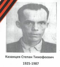 Казанцев Степан Тимофеевич