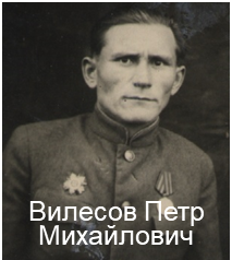 Вилесов Петр Михайлович