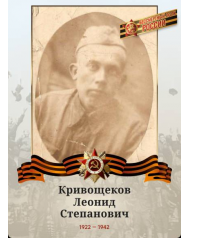 Кривощеков Леонид Степанович