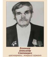 Казанцев Александр Степанович