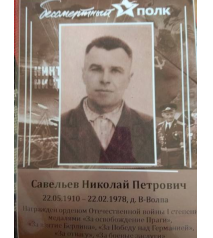 Савельев Николай Петрович
