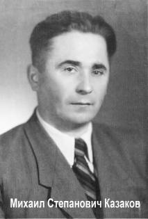 Казаков Михаил Степанович