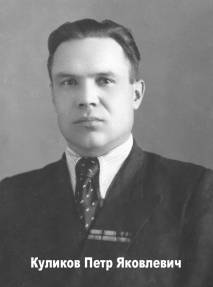 Куликов Петр Яковлевич