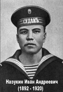 Иван Андреевич Назукин