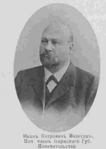 Вилесов Иван Петрович (1857-1911)